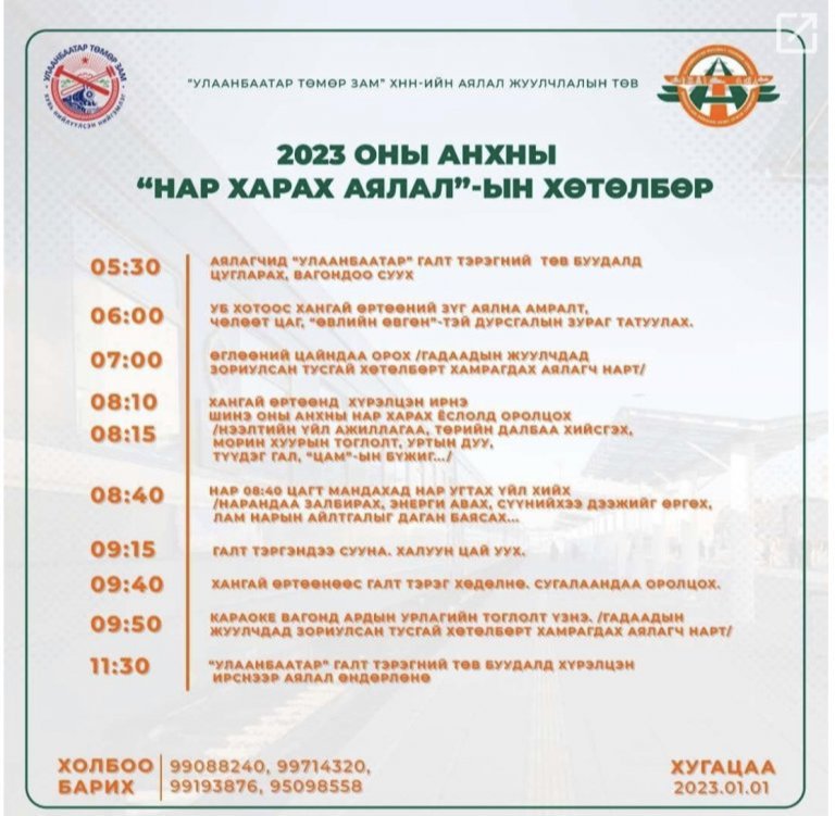 Шинэ оны анхны нар харах аялалын хөтөлбөр